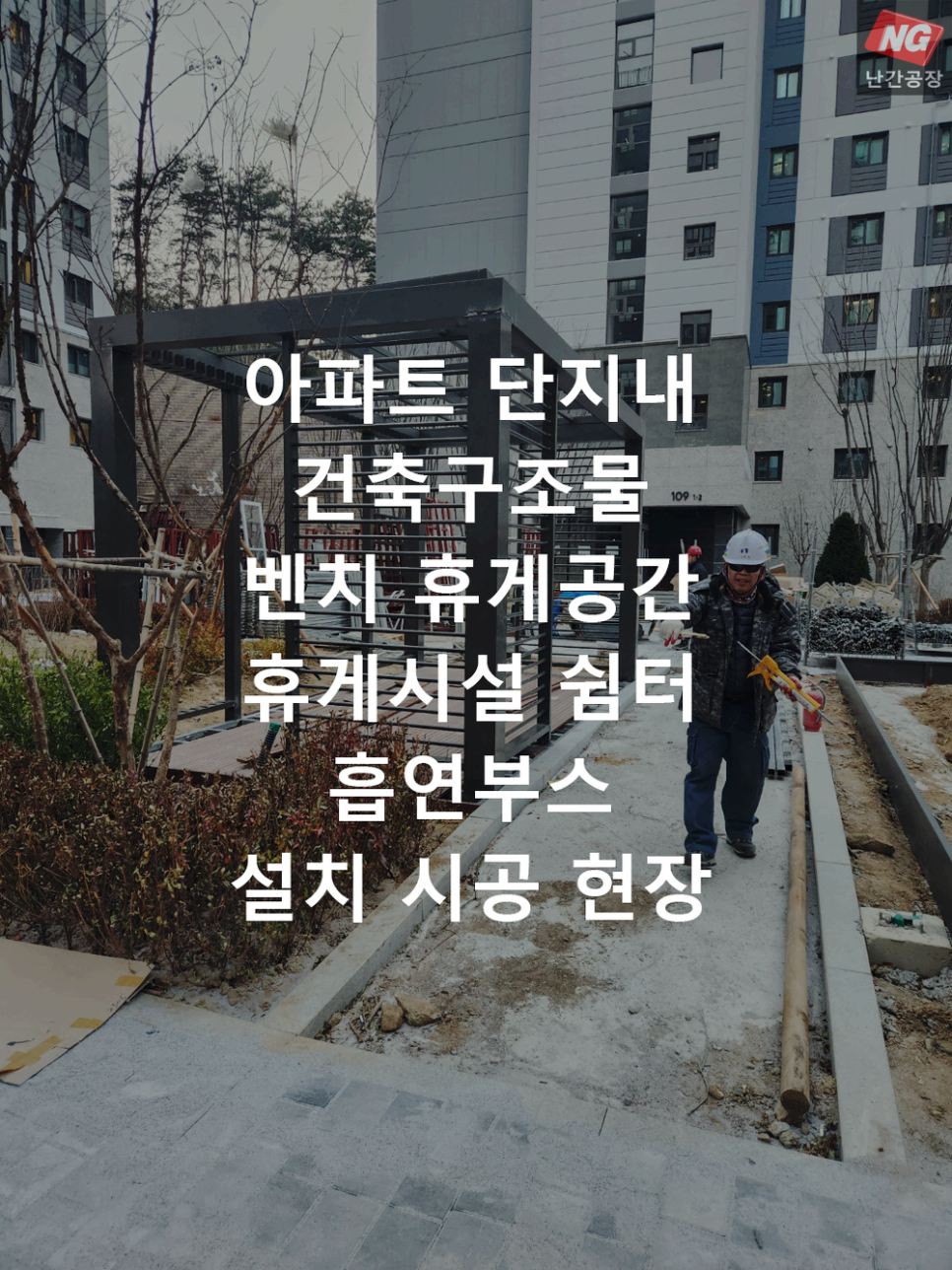 아파트 단지내 건축구조물 벤치 휴게공간 휴게시설 쉼터흡연부스 설치 & 시공 현장