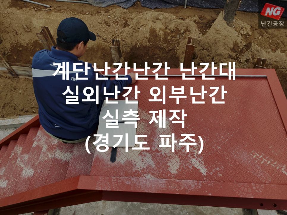 계단난간 난간 난간대 실외난간 외부난간 실측 & 제작 현장 - 경기도 파주