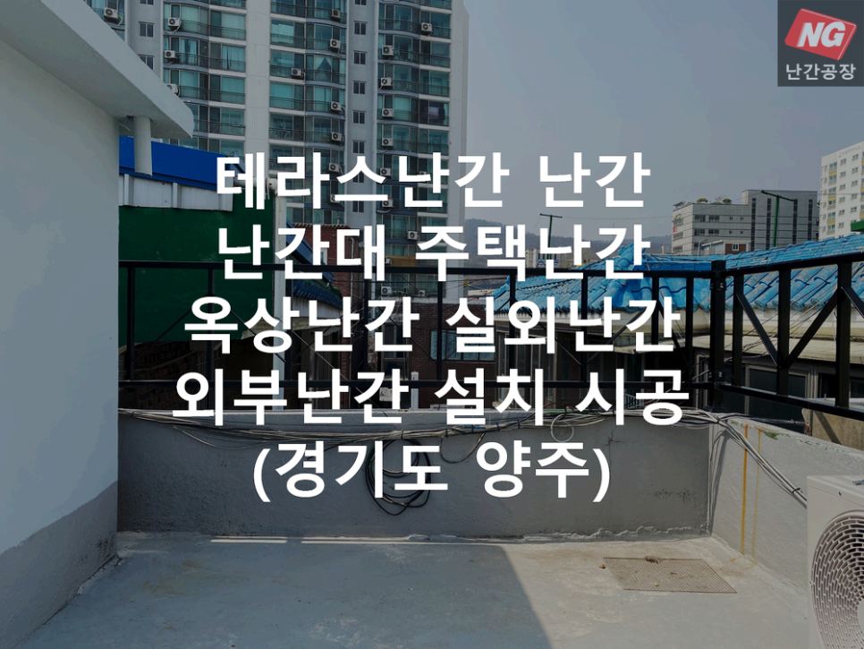테라스난간 난간 난간대 주택난간 옥상난간 실외난간 외부난간 설치 & 시공 현장 - 경기도 양주