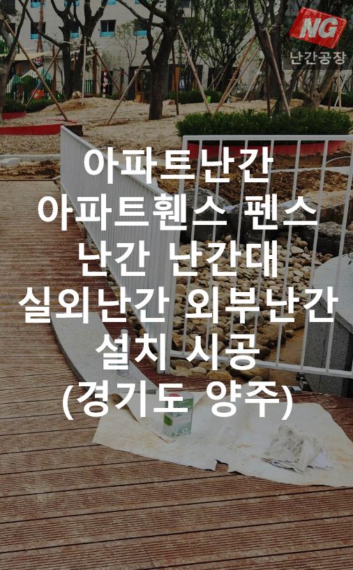 아파트난간 아파트휀스 펜스 난간 난간대 실외난간 외부난간 설치 & 시공 현장 - 경기도 양주