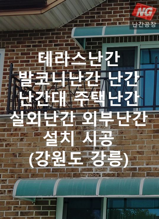 테라스난간 발코니난간 난간 난간대 주택난간 실외난간 외부난간 설치 & 시공 현장 - 강원도 강릉
