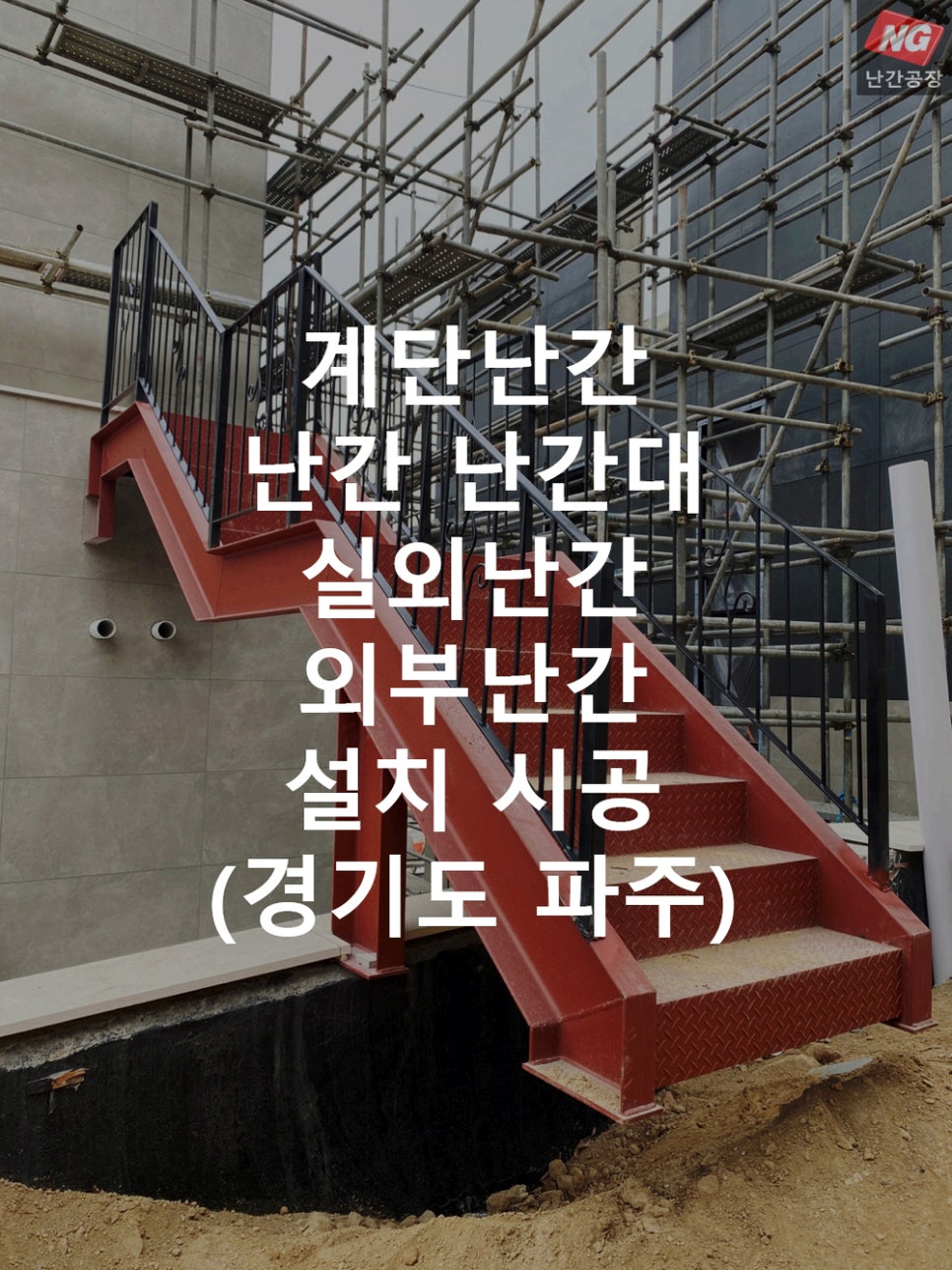 계단난간 난간 난간대 실외난간 외부난간 설치 & 시공 현장 - 경기도 파주