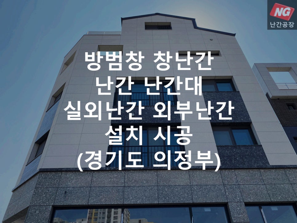 방범창 창난간 난간 난간대 실외난간 외부난간 설치 & 시공 현장 - 경기도 의정부
