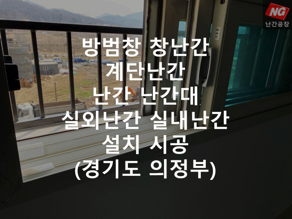 방범창 창난간 계단난간 난간 난간대 실외난간 실내난간 설치 & 시공 현장 - 경기도 의정부