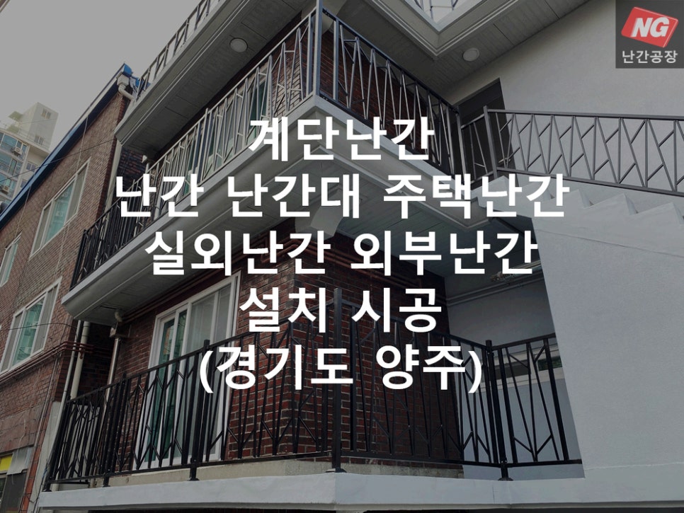 계단난간 난간 난간대 주택난간 실외난간 외부난간 설치 & 시공 현장 - 경기도 양주