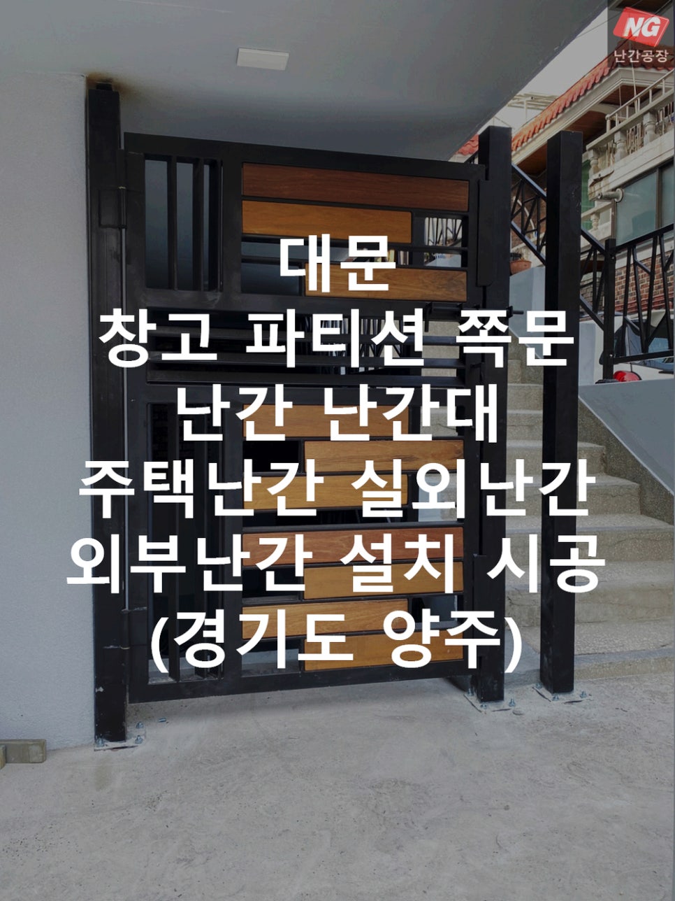 대문 창고 파티션 쪽문 난간 난간대 주택난간 실외난간 외부난간 설치 & 시공 현장 - 경기도 양주
