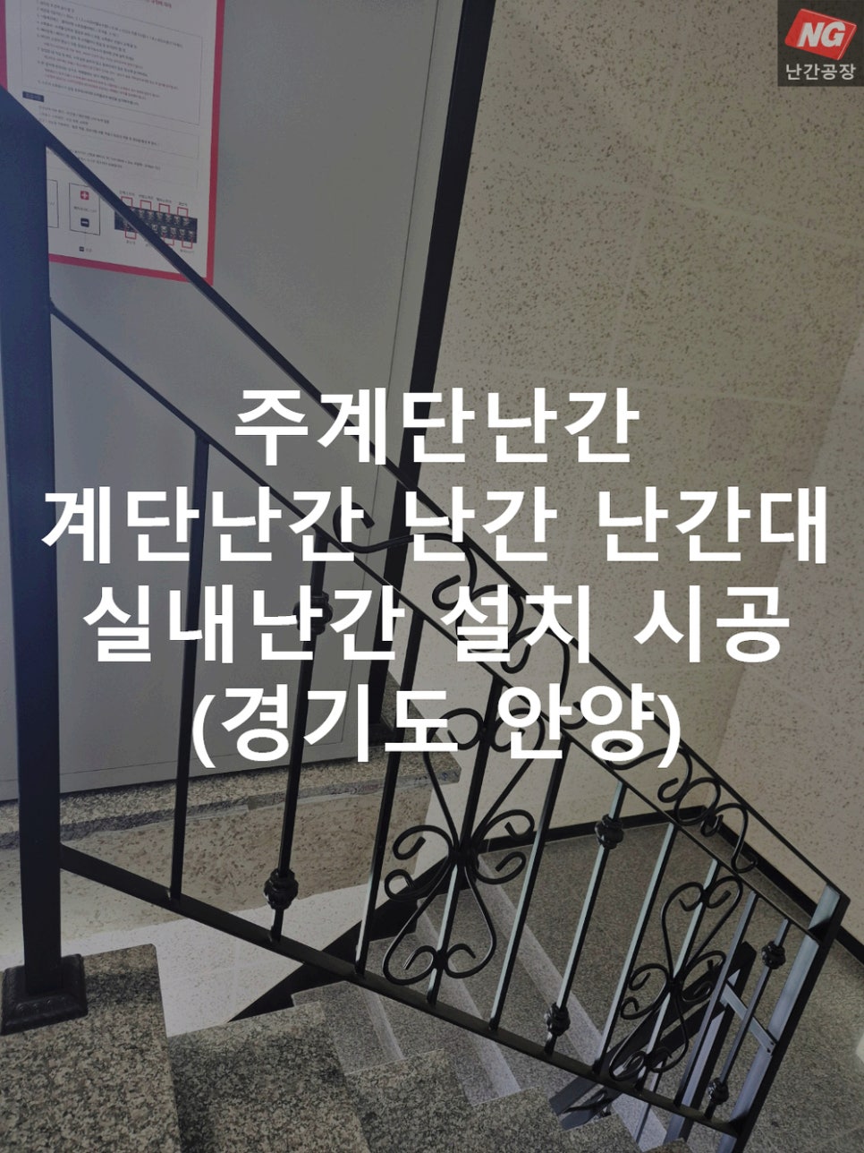 주계단난간 계단난간 난간 난간대 실내난간 설치 & 시공 현장 - 경기도 안양