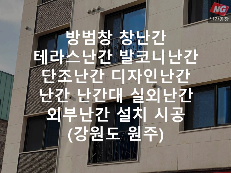 방범창 창난간 테라스난간 발코니난간 단조난간 디자인난간 난간 난간대 실외난간 외부난간 설치 & 시공 현장 - 강원도 원주