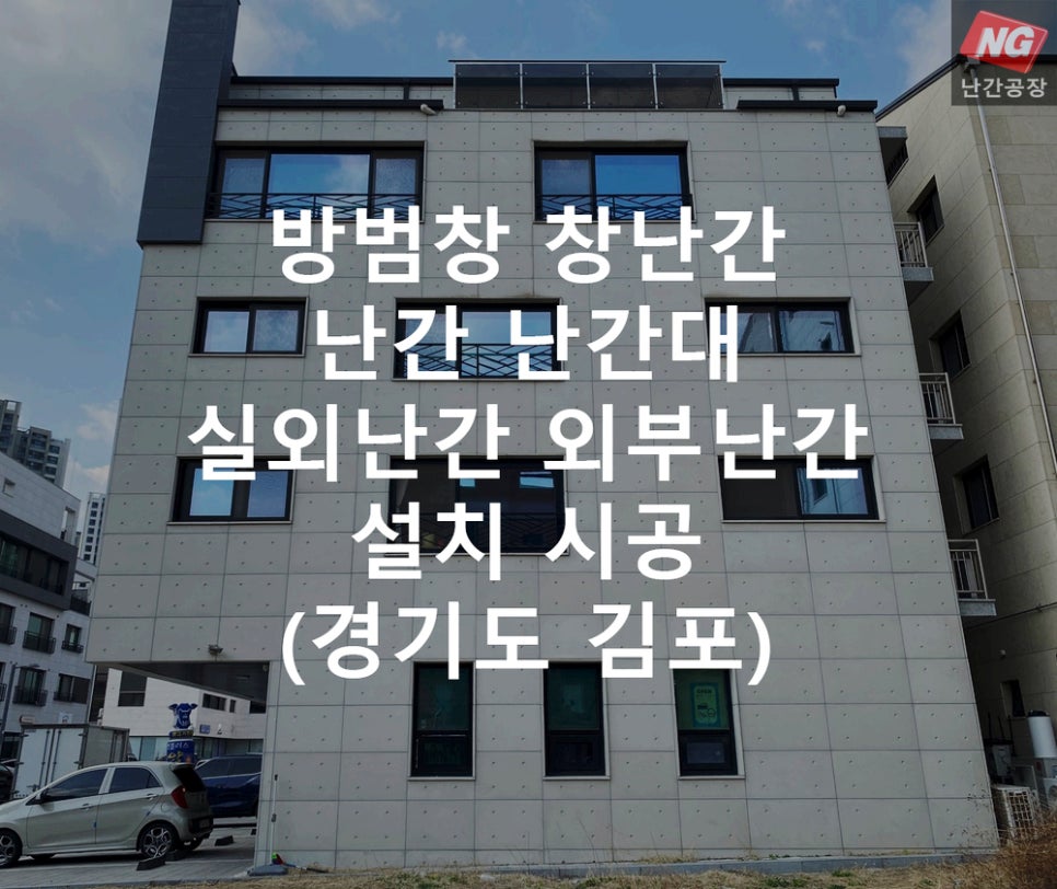 방범창 창난간 난간 난간대 실외난간 외부난간 설치 & 시공 현장 - 경기도 김포