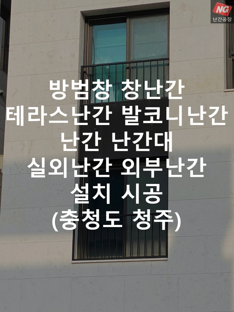 방범창 창난간 테라스난간 발코니난간 난간 난간대 실외난간 외부난간 설치 & 시공 현장 - 충청도 청주