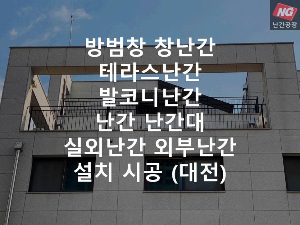 방범창 창난간 테라스난간 발코니난간 난간 난간대 실외난간 외부난간 설치 & 시공 현장 - 대전