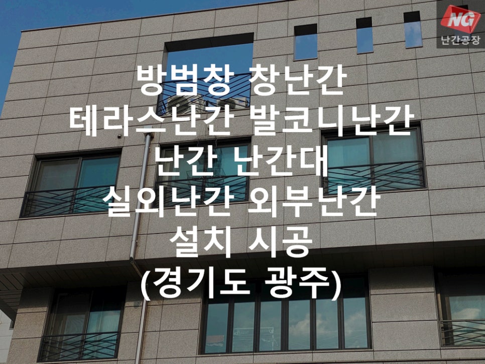 방범창 창난간 테라스난간 발코니난간 난간 난간대 실외난간 외부난간 설치 & 시공 현장 - 경기도 광주