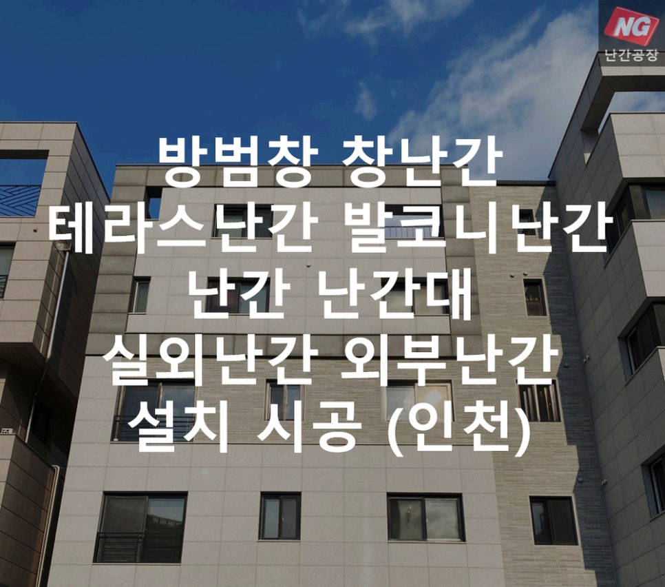 방범창 창난간 테라스난간 발코니난간 난간 난간대 실외난간 외부난간 설치 & 시공 현장 - 인천