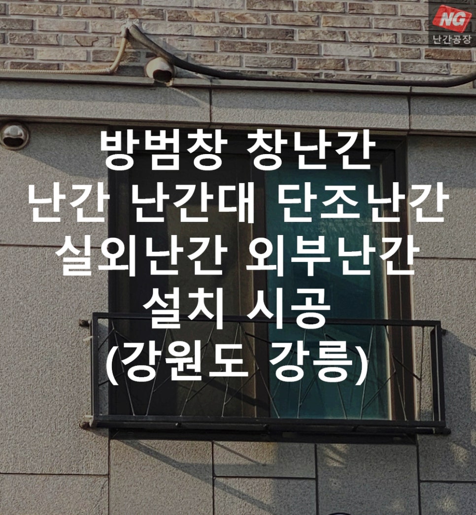 방범창 창난간 난간 난간대 단조난간 실외난간 외부난간 설치 & 시공 현장 - 강원도 강릉