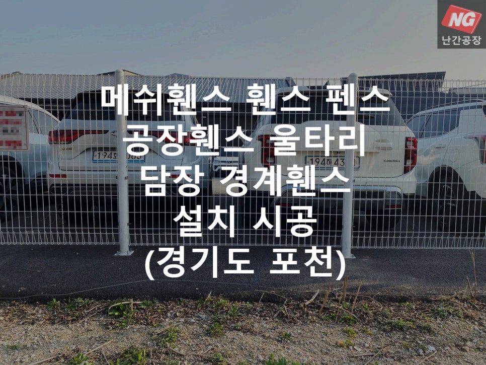 메쉬휀스 휀스 펜스 공장휀스 울타리 담장 경계휀스 설치 & 시공 현장 - 경기도 포천