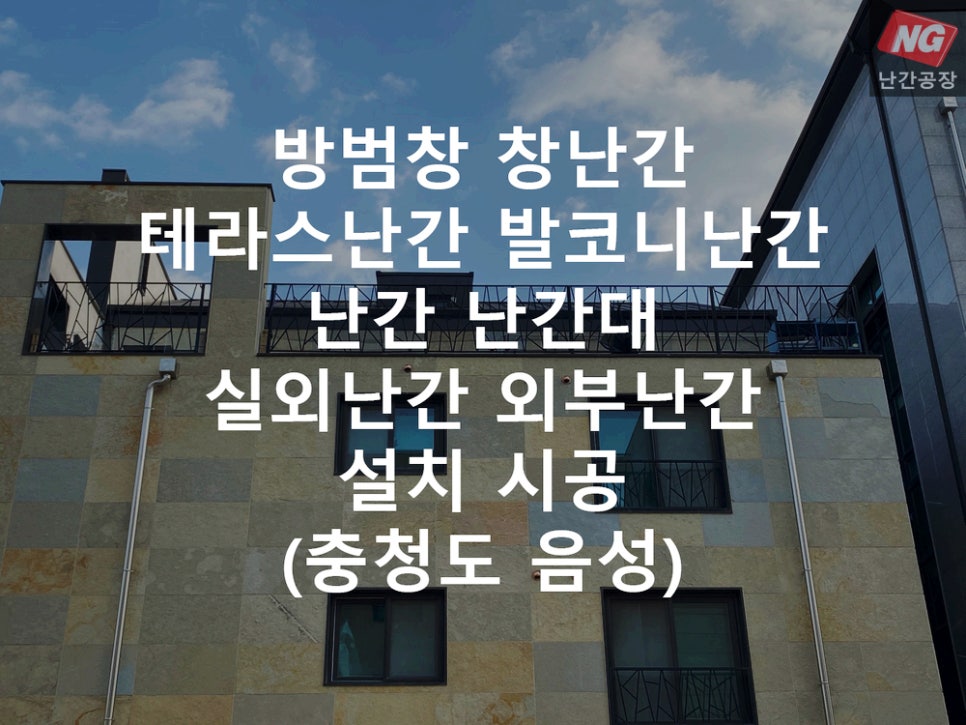 방범창 창난간 테라스난간 발코니난간 난간 난간대 실외난간 외부난간 설치 & 시공 현장 - 충청도 음성