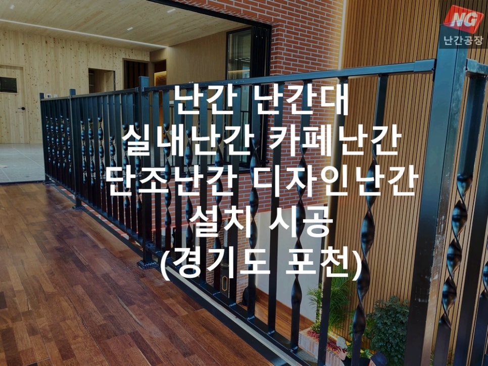 난간 난간대 실내난간 카페난간 단조난간 디자인난간 설치 & 시공 현장 - 경기도 포천