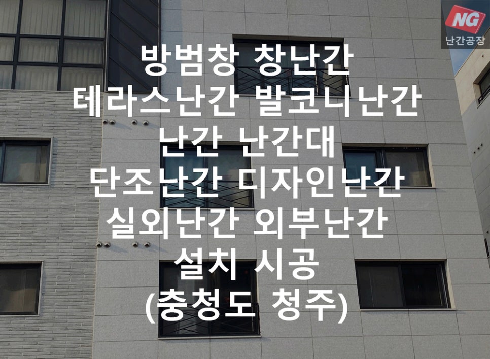 방범창 창난간 테라스난간 발코니난간 난간 난간대 단조난간 디자인난간 실외난간 외부난간 설치 & 시공 현장 - 충청도 청주