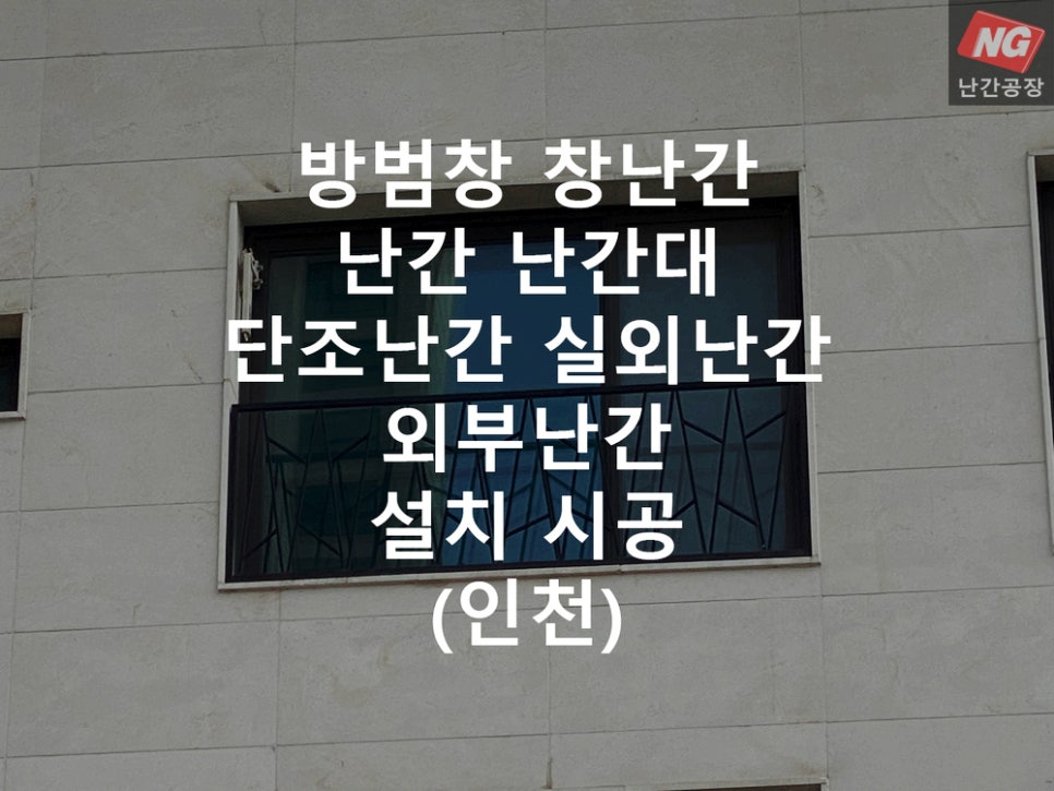 방범창 창난간 난간 난간대 단조난간 실외난간 외부난간 설치 & 시공 현장 - 인천
