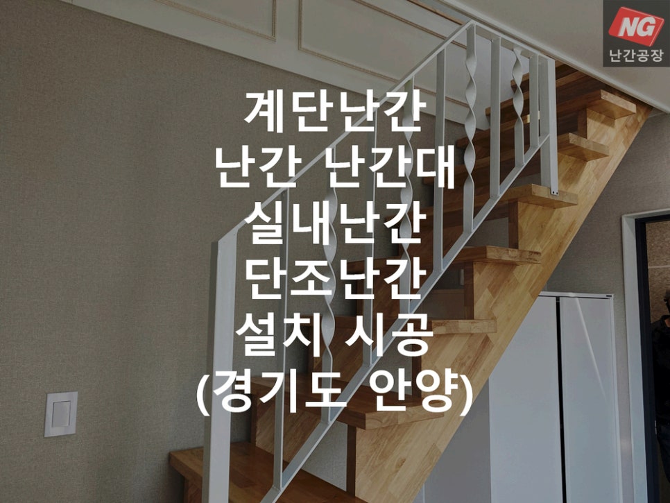계단난간 난간 난간대 실내난간 단조난간 설치 & 시공 현장 - 경기도 안양