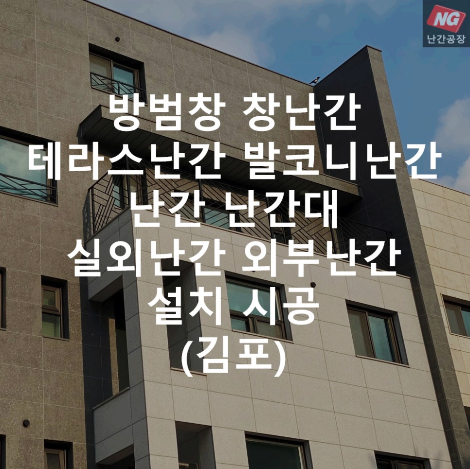 방범창 창난간 테라스난간 발코니난간 난간 난간대 실외난간 외부난간 설치 & 시공 현장 - 김포
