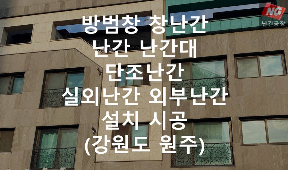 방범창 창난간 난간 난간대 단조난간 실외난간 외부난간 설치 & 시공 현장 - 강원도 원주
