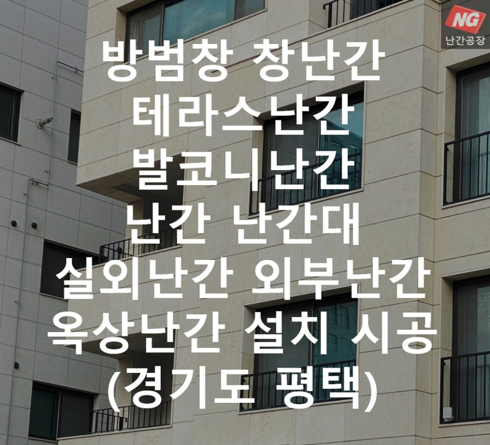 방범창 창난간 테라스난간 발코니난간 난간 난간대 실외난간 외부난간 옥상난간 설치 & 시공 현장 - 경기도 평택