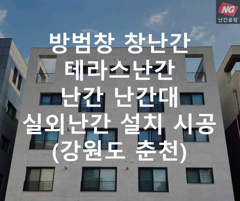 방범창 창난간 테라스난간 난간 난간대 실외난간 설치 & 시공 현장 - 강원도 춘천