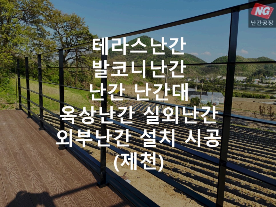 테라스난간 발코니난간 난간 난간대 옥상난간 실외난간 외부난간 설치 & 시공 현장 - 제천